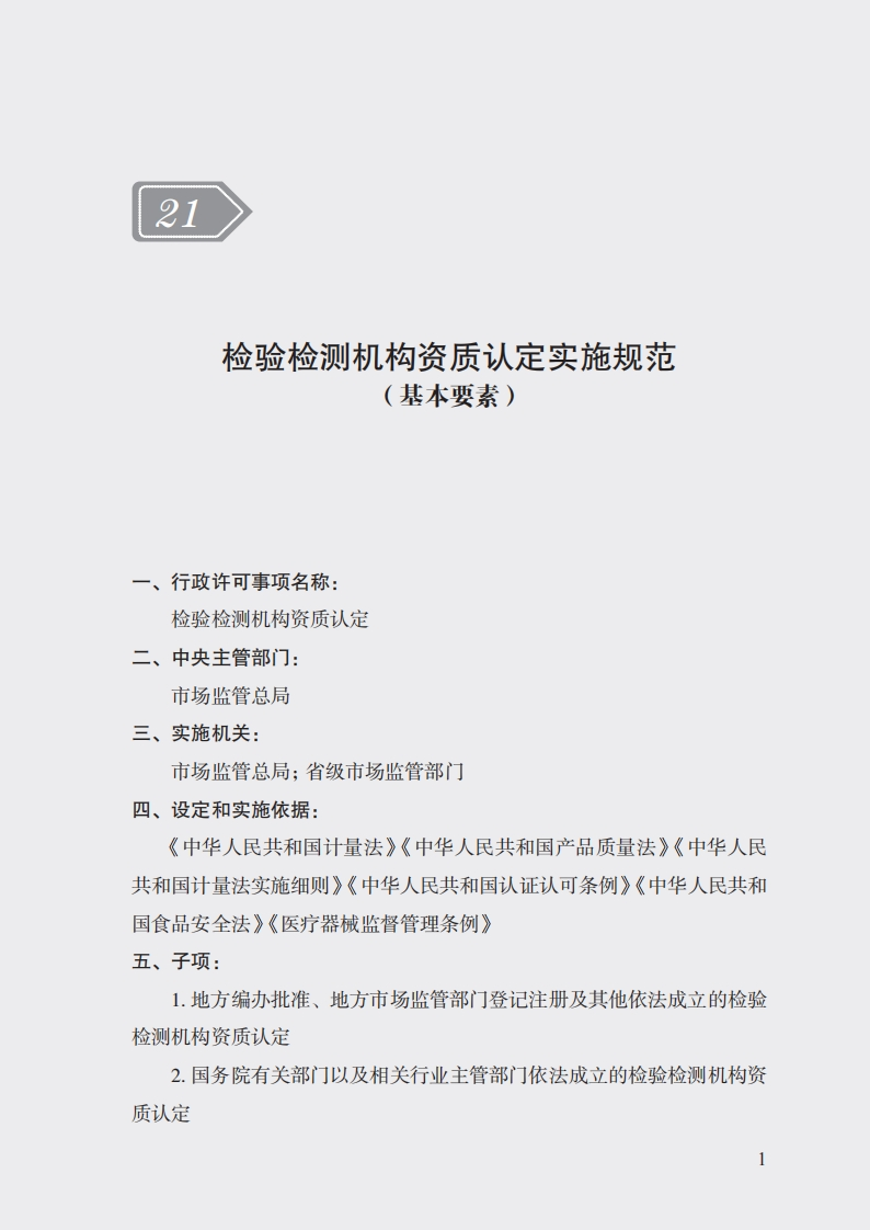 21检验检测机构资质认定实施规范