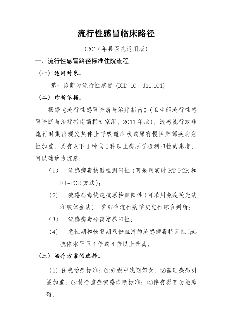 21流行性感冒入院流程诊断标准（2017县医院通用版）