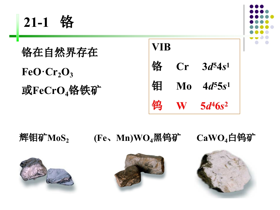 21第二十一章铬副族元素和锰副族元素