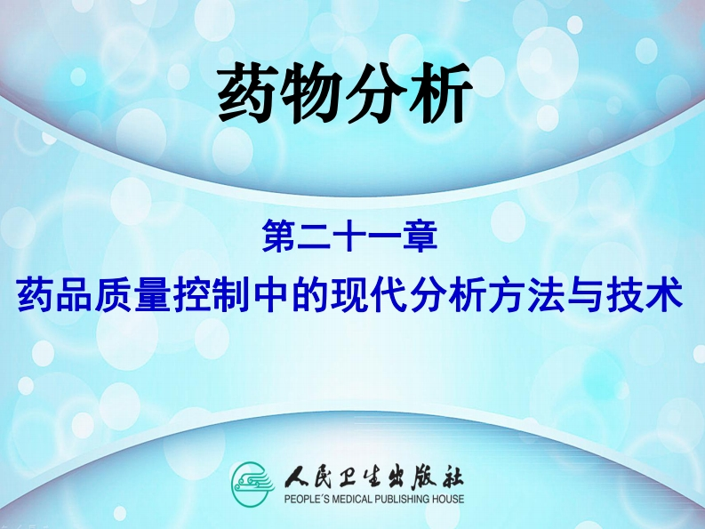 21药品质量控制中的现代分析方法与技术
