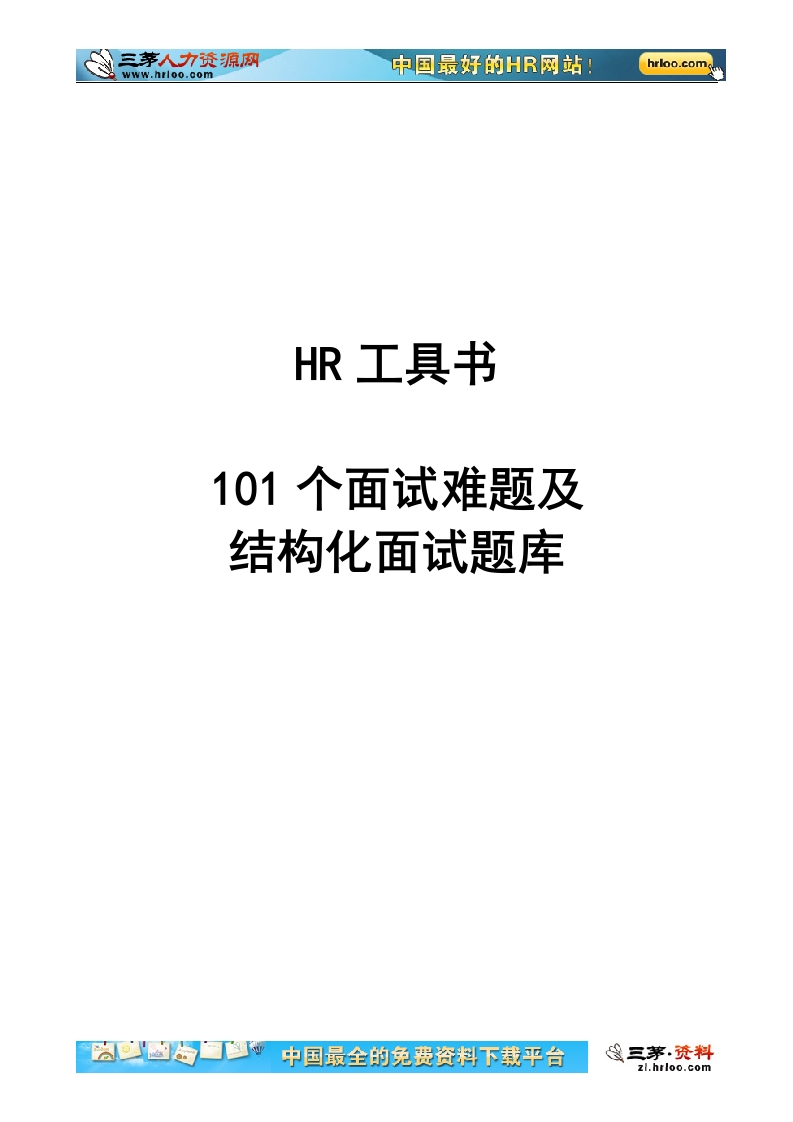 22-101个面试难题及结构化面试题库（附点评）