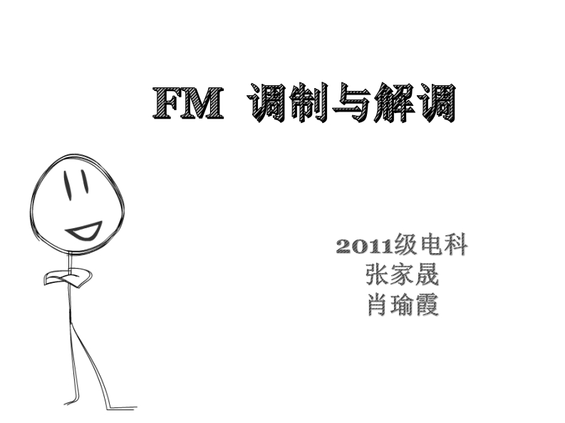 22-张家晟_肖瑜霞-FM调制解调电路的设计与仿真-slide