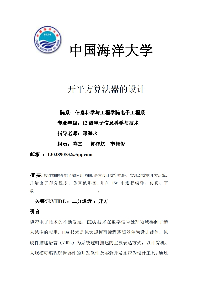 22-蒋杰_黄梓航_李佳俊-开平方算法器的设计-paper