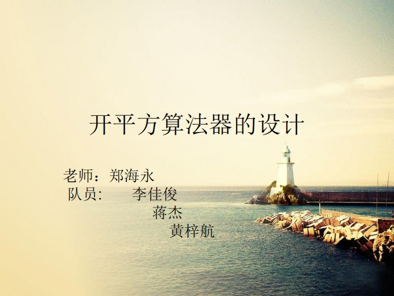 22-蒋杰_黄梓航_李佳俊-开平方算法器的设计-slide