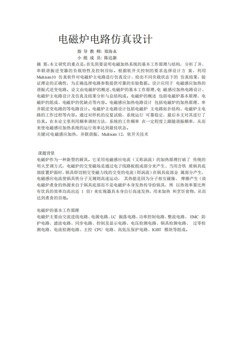 22-陈达新-电磁炉电路仿真设计-paper