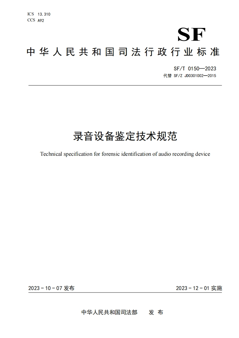 22.SFT0150-2023录音设备鉴定技术规范