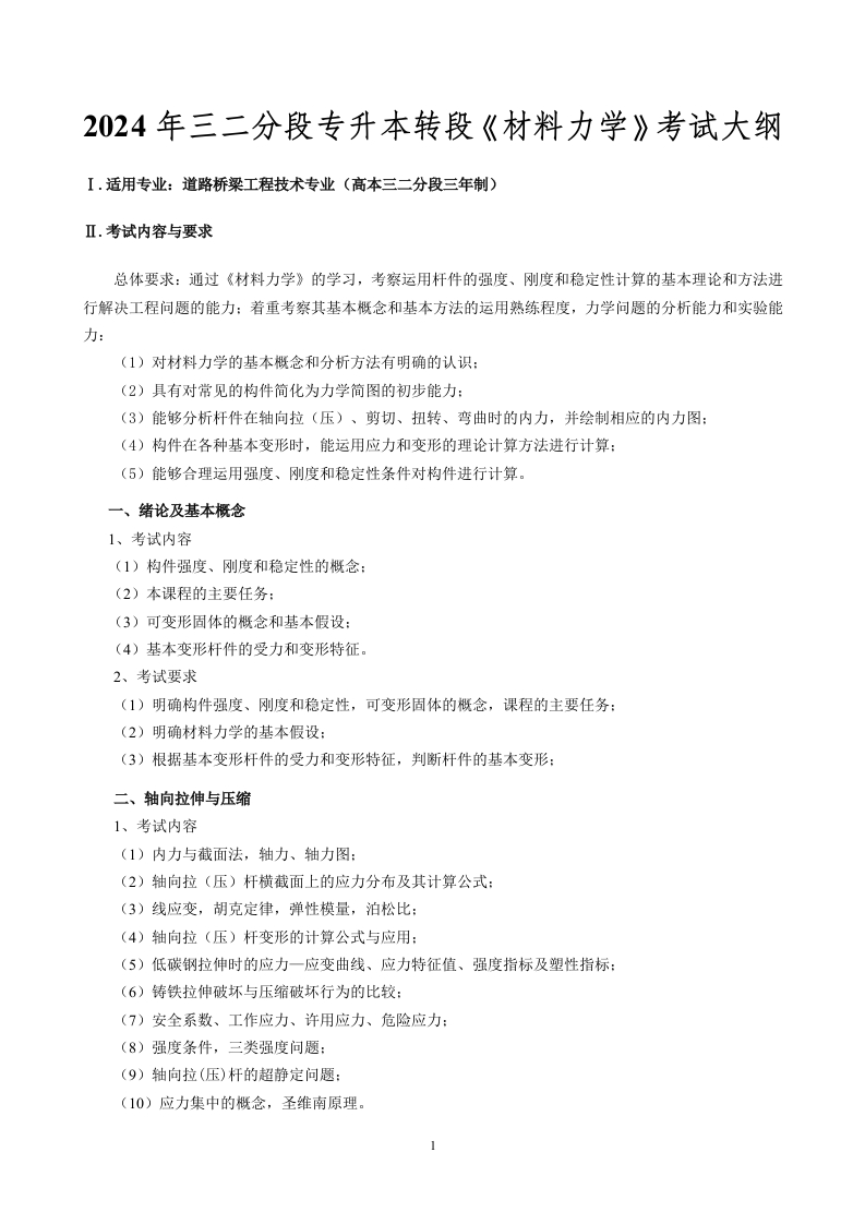 22024年普通高校三二分段专升本转段考试《材料力学》考试标准参照大纲