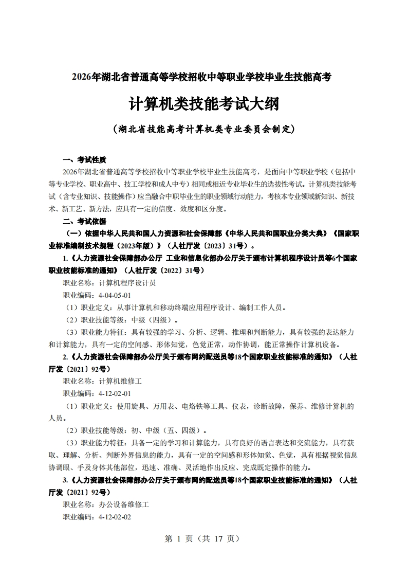 22026年湖北省技能高考技能考试大纲计算机类(1)