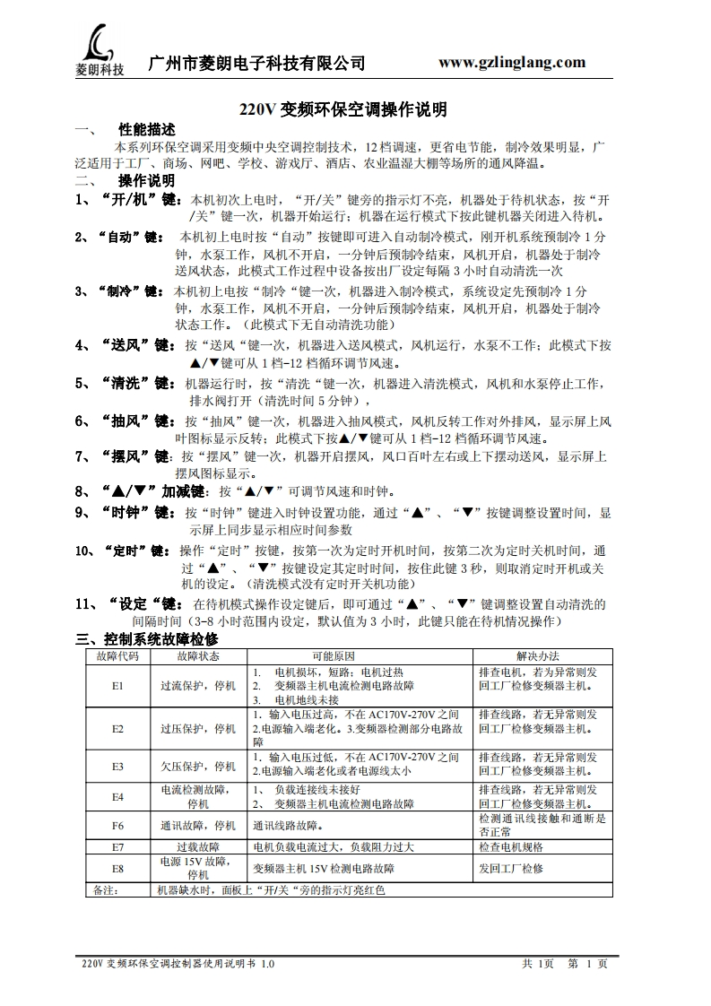 220V变频环保空调操作说明