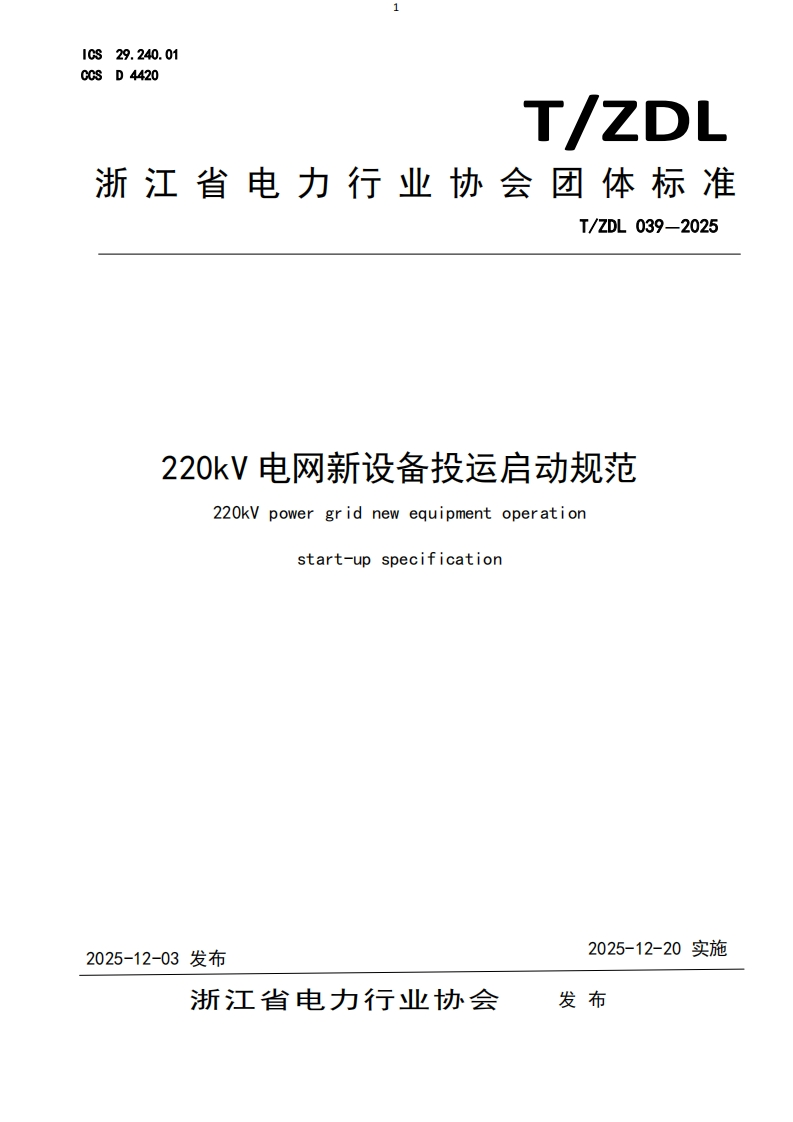 220kV-电网新设备投运启动规范-220kV-power-grid-new-equipment-operation-start-up-specification