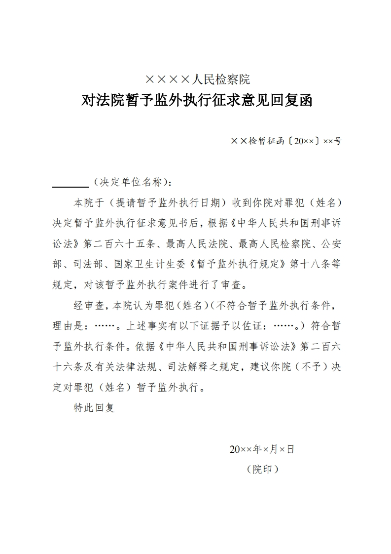 220对法院暂予监外执行征求意见回复函