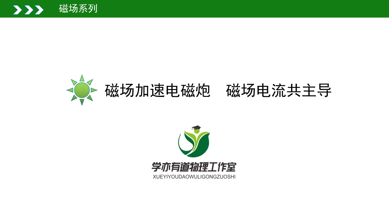 220磁场加速电磁炮磁场电流共主导