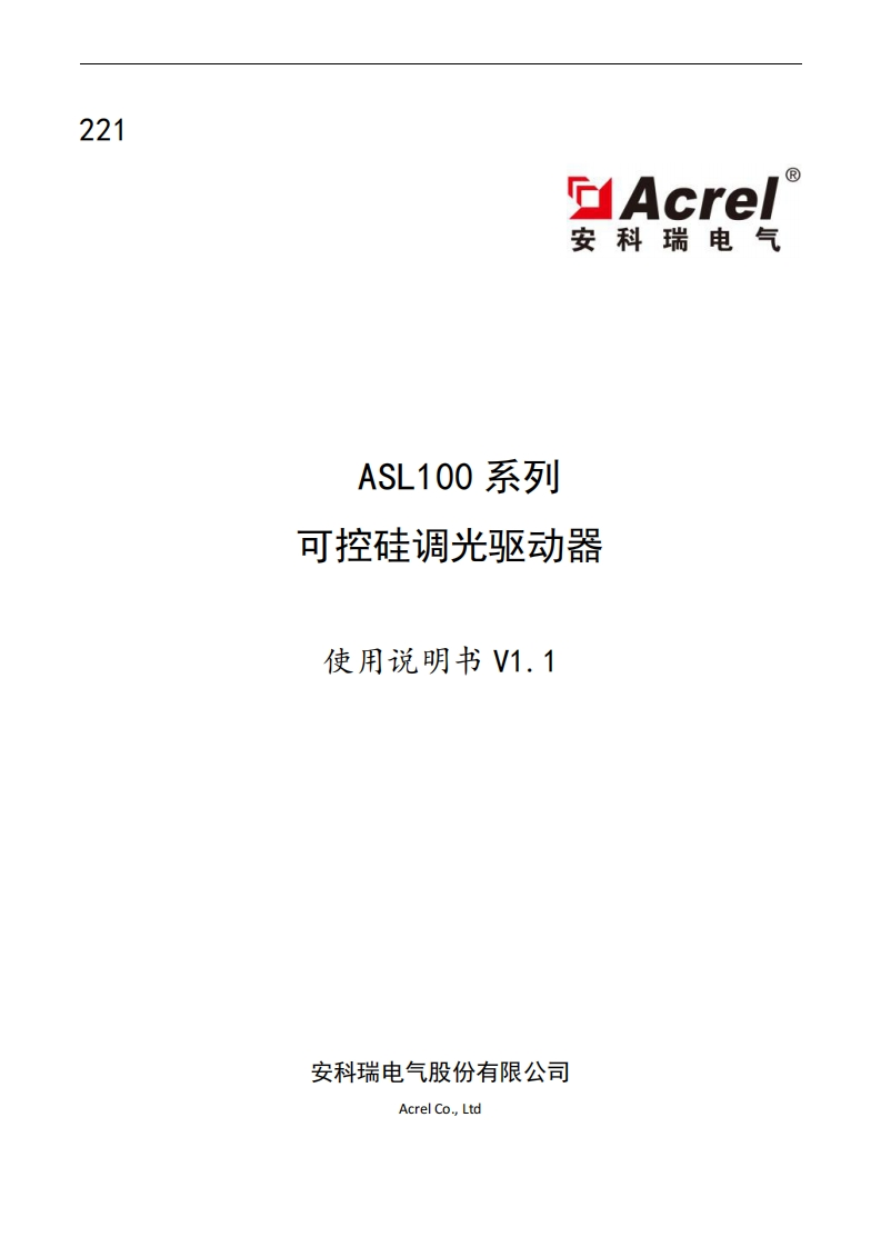 221ASL100系列可控硅调光驱动器使用说明书V1.1