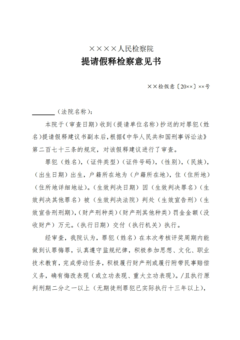 222提请假释检察意见书