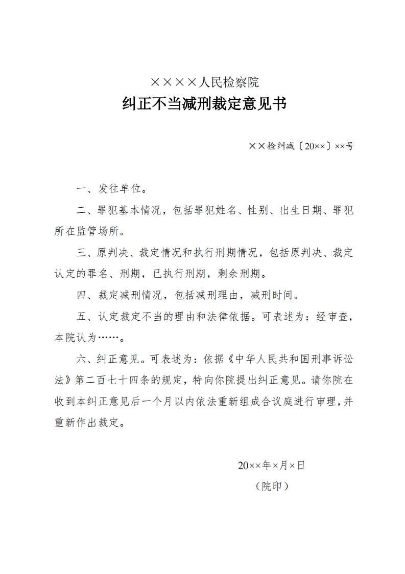 224纠正不当减刑裁定意见书