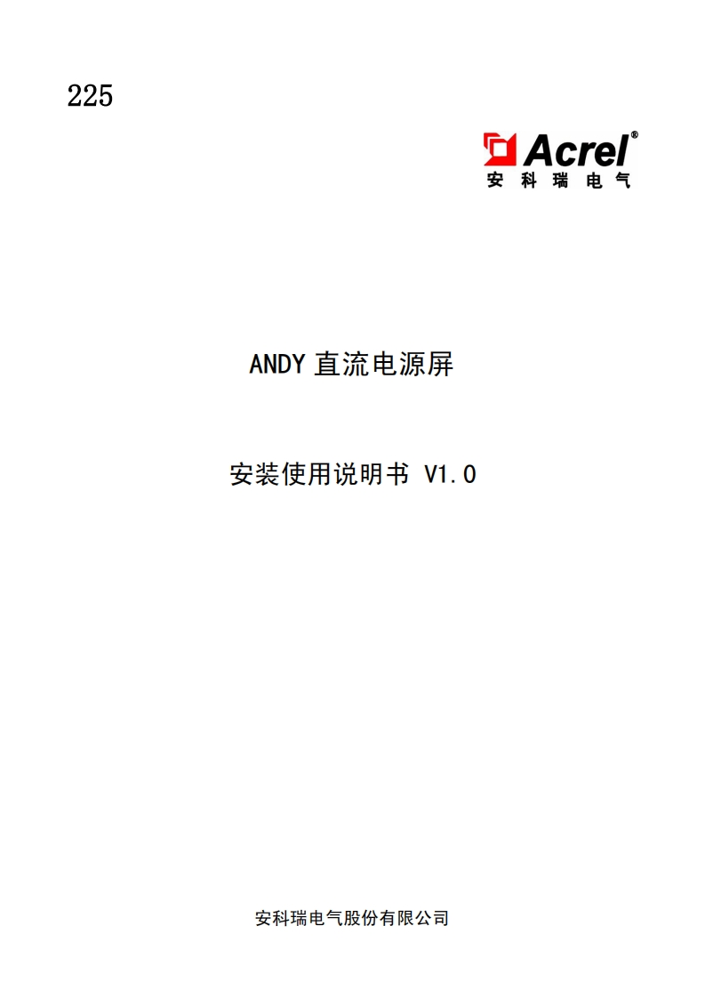 225ANDY直流电源屏安装使用技术手册V1.0