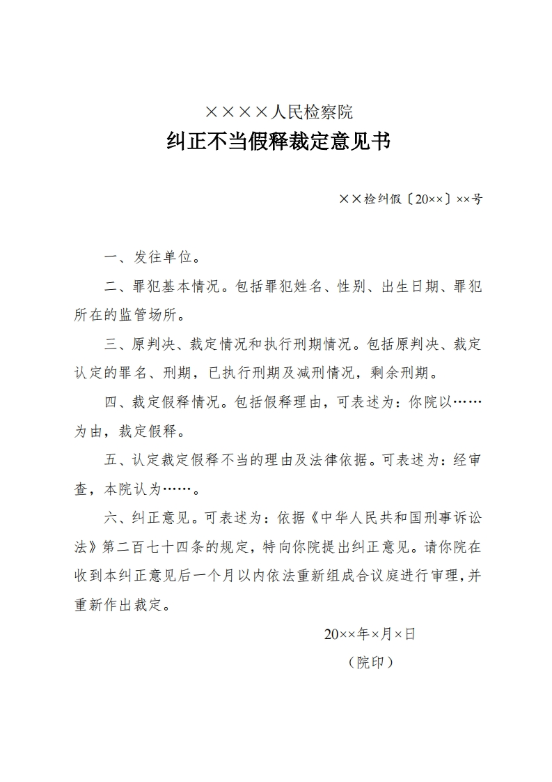 225纠正不当假释裁定意见书