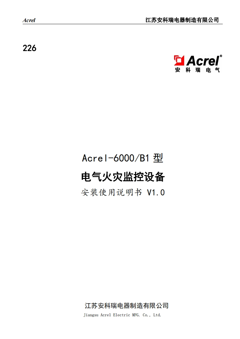226Acrel-6000_B1电气火灾监控设备使用说明书V1.0