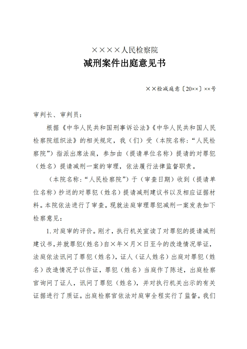 226减刑案件出庭意见书