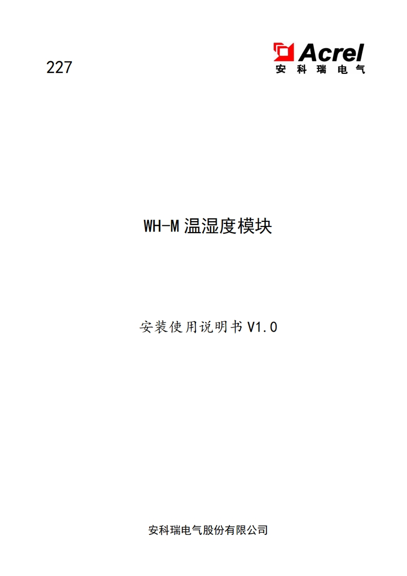 227WH-M温湿度模块安装使用说明书V1.0(V1.2)