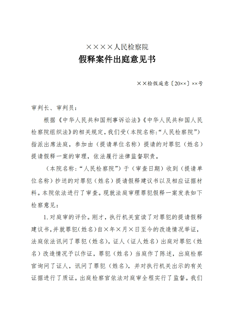 227假释案件出庭意见书