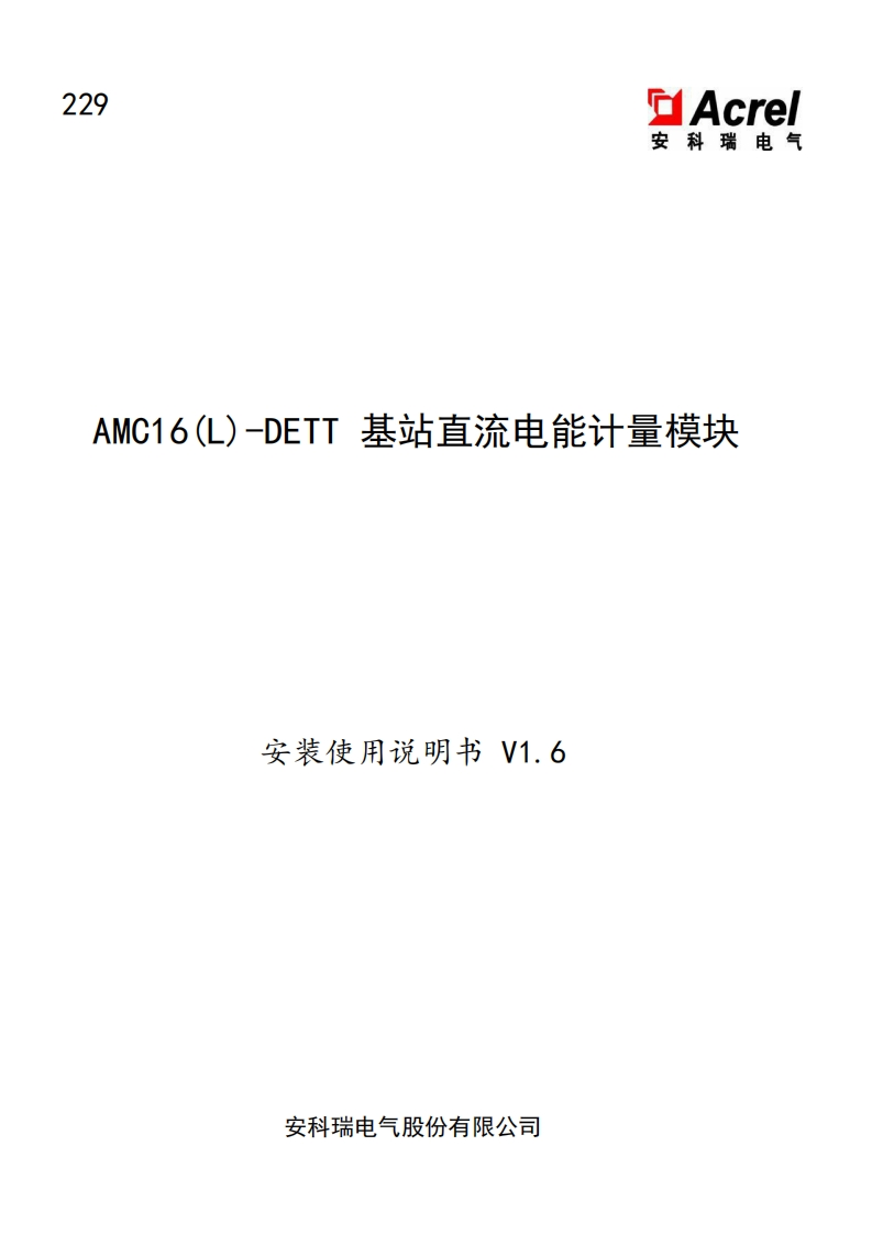 229AMC16(L)-DETT基站直流电能计量模块安装使用说明书V1.6-中文(V5.2)