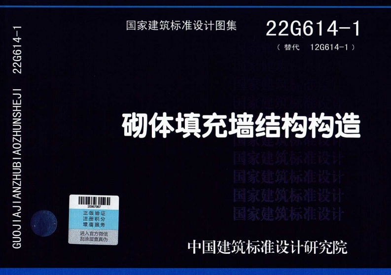 22G614-1-砌体填充墙结构构造-01-05