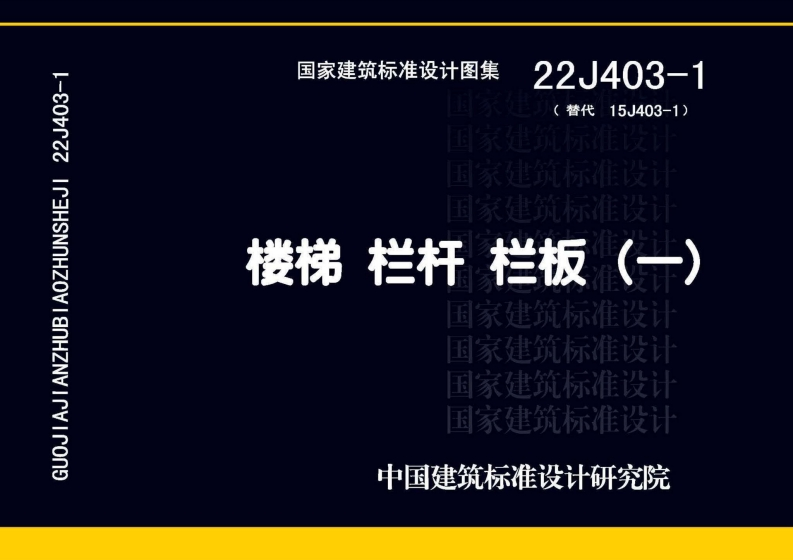 22J403-1-楼梯-栏杆-栏板（一）-extracted
