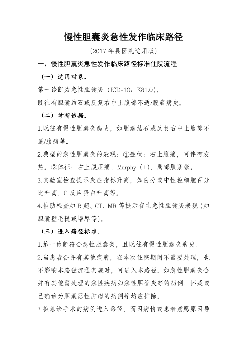 22慢性胆囊炎急性发作入院流程诊断标准（2017县医院通用版）