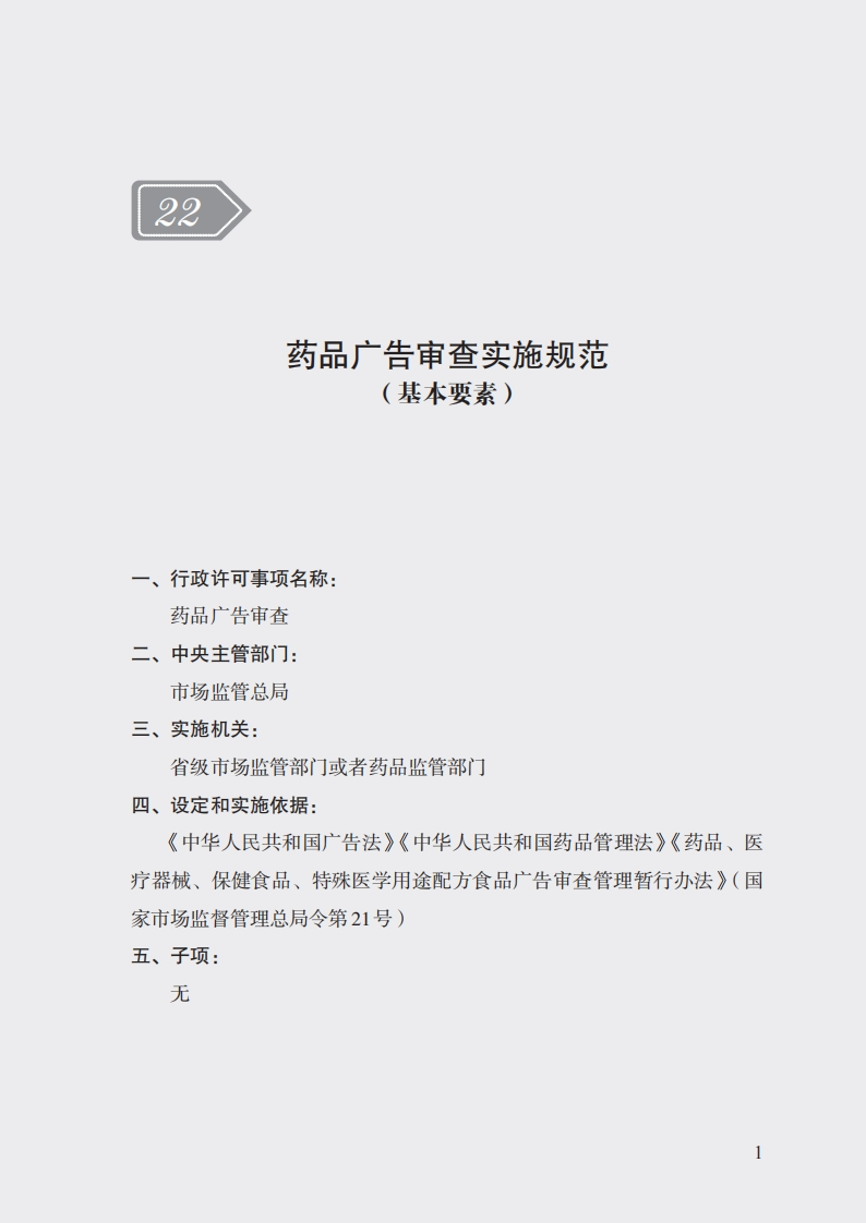 22药品广告审查实施规范
