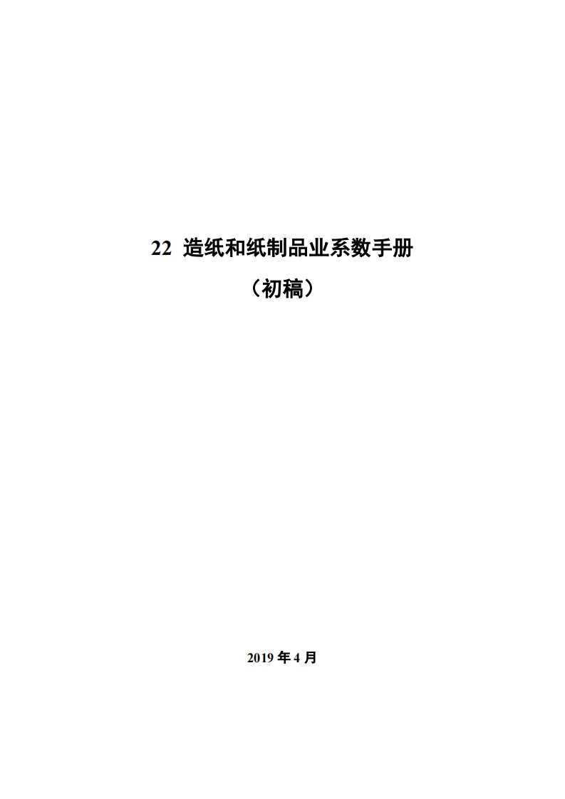 22造纸和纸制品业系数指南_2现行国家强制性标准规范