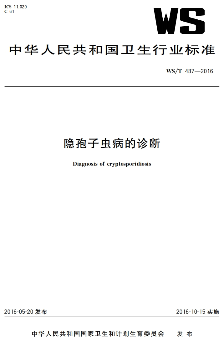 22隐孢子虫病的诊断（WST487-2016）
