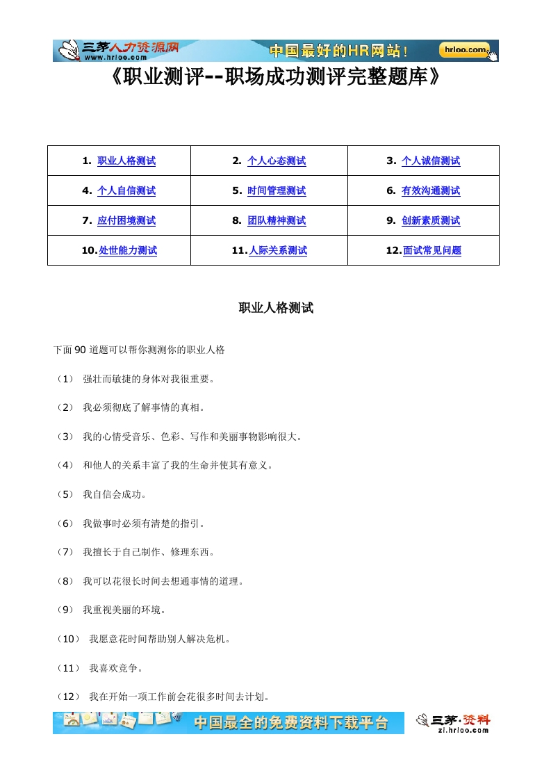 23-《职业测评--职场成功测评之完整题库》附答案新质力文库 - 聚焦新质生产力发展的数字化知识库_行业洞察 / 理论成果 / 实践指南免费下载新质力文库