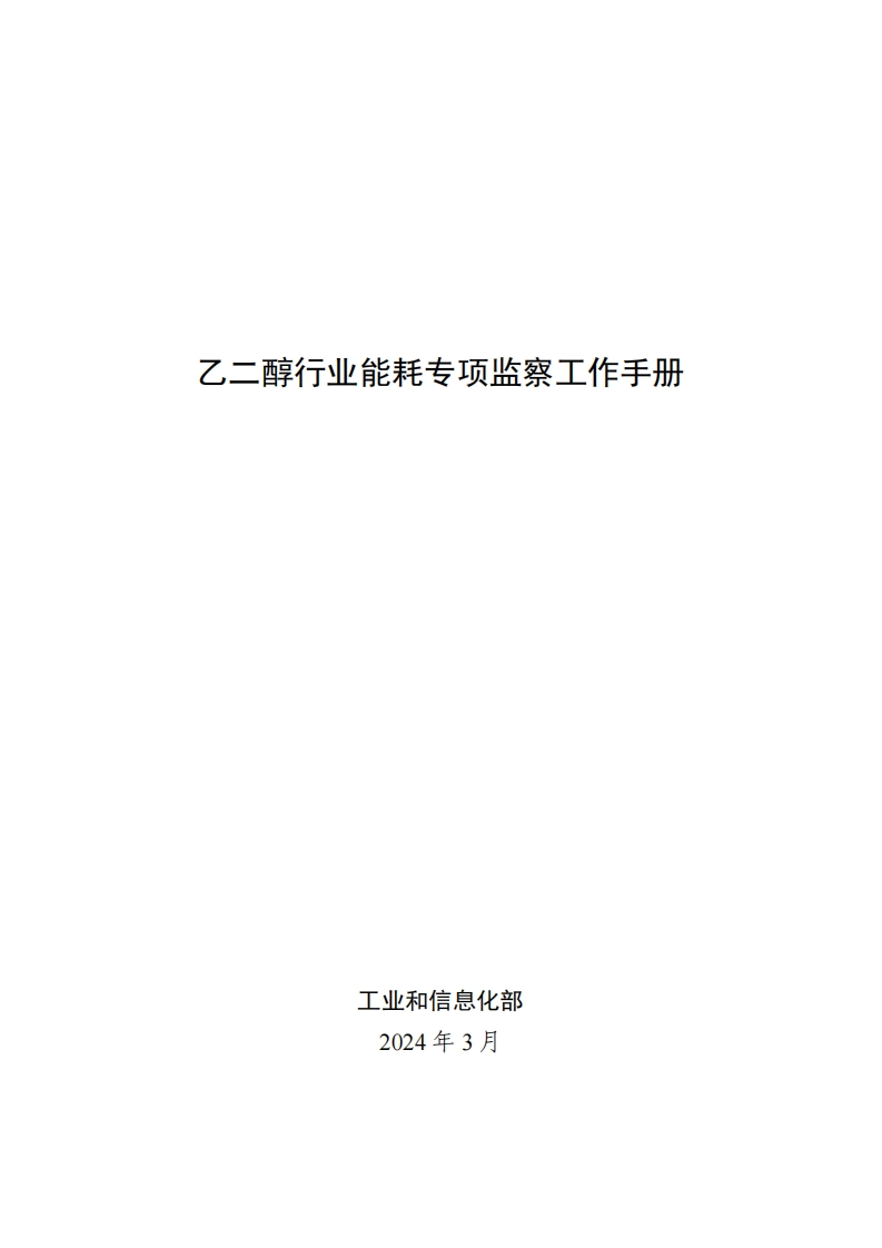 23-乙二醇产业能耗专项监察工作指南现行国家强制性标准规范