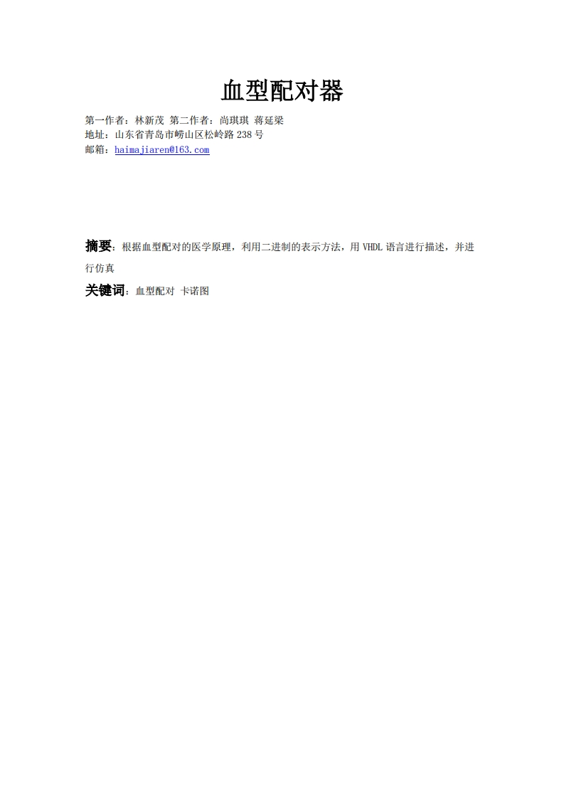 23-林新茂_蒋延梁_尚琦琦-血型配对器-paper新质力文库 - 聚焦新质生产力发展的数字化知识库_行业洞察 / 理论成果 / 实践指南免费下载新质力文库