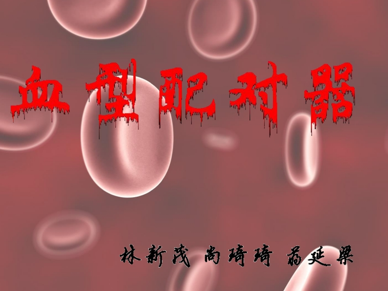 23-林新茂_蒋延梁_尚琦琦-血型配对器-slide