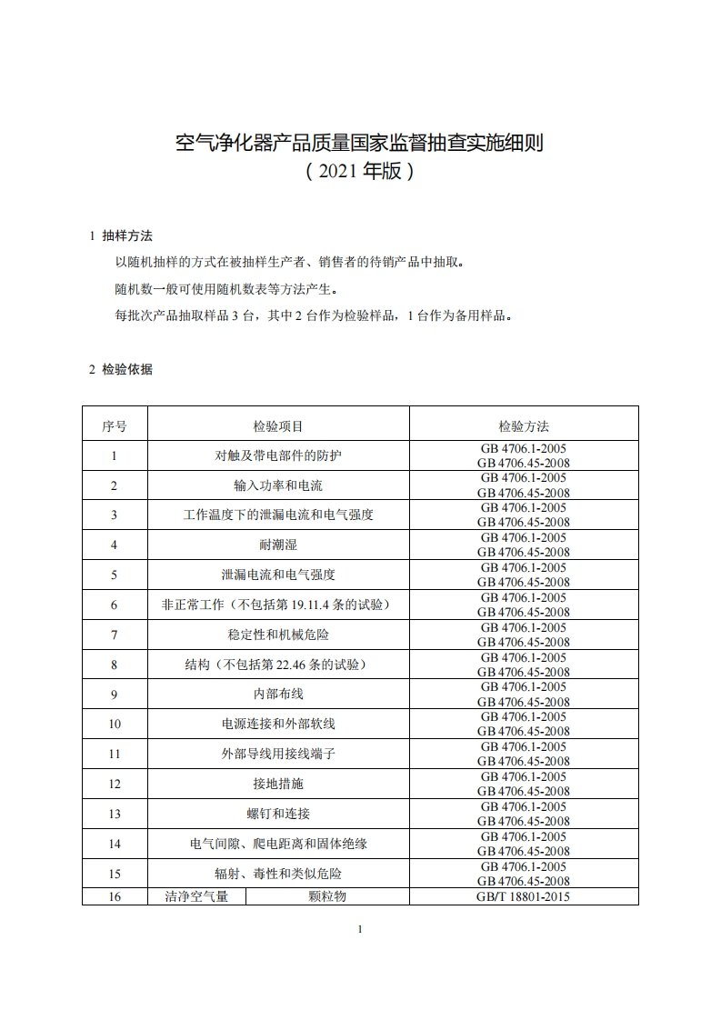 23-空气净化器产品质量国家监督抽查实施细则（2021年版）