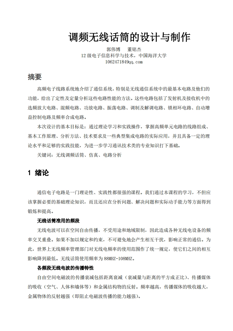 23-董铭杰_郭伟博-调频无线话筒的设计与制作-paper
