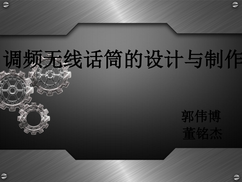 23-董铭杰_郭伟博-调频无线话筒的设计与制作-slide