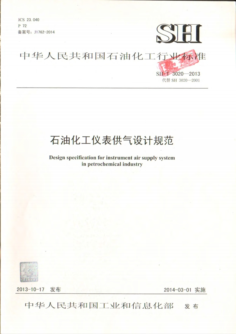 23.0402号_J1762-2014SSH中华人民共和国石油化工行业标)I3020-2013SH代替SH3020-2001石油化工仪表供气设计规范Designspecificationforinstrumentairsupplysysteminpetrochemicalindustrv