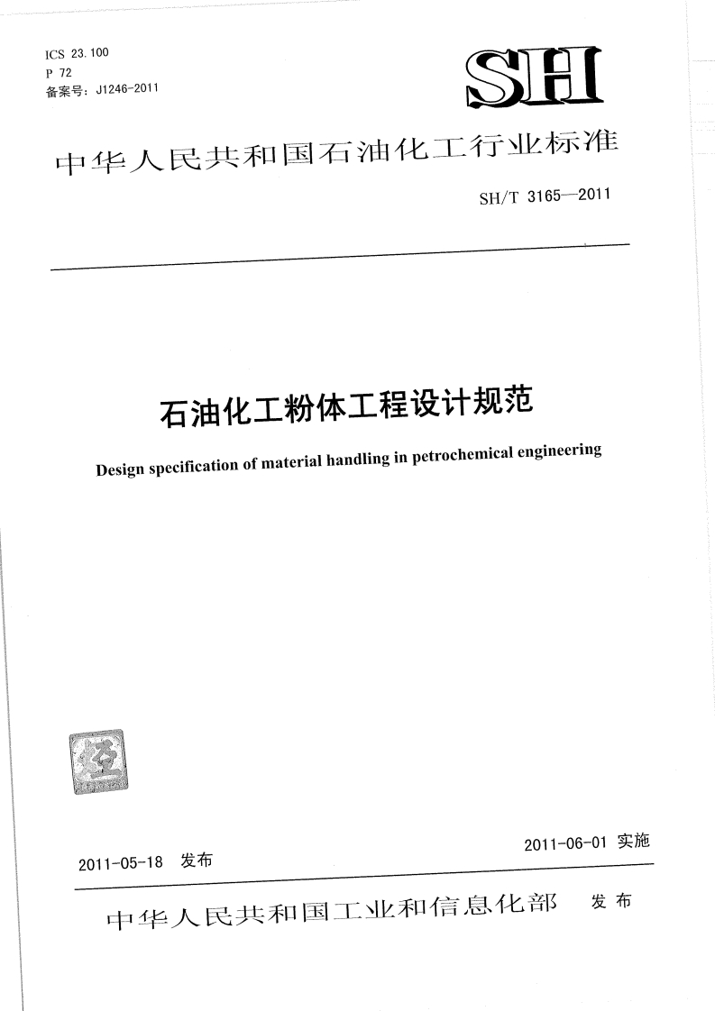23.100号_J1246-2011SH华人民共和国石油化工行业标准SH_T3165-2011石油化工粉体工程设计规范Designspecificationofmaterialhandlinginpetrochemicalengineering新质力文库 - 聚焦新质生产力发展的数字化知识库_行业洞察 / 理论成果 / 实践指南免费下载新质力文库