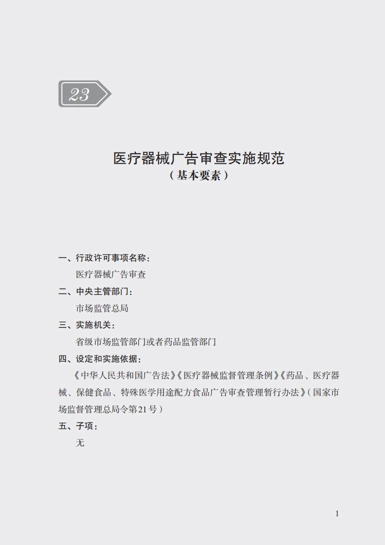 23.医疗器械广告审查实施规范