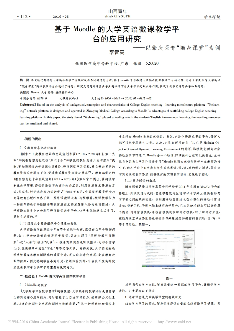 23.基于Moodle的大学英语微课教学平台应用研究_以肇庆医专_随身课堂_为例_李智高