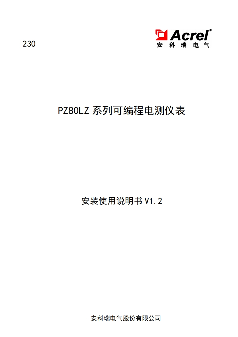 230PZ80L-E4_HKC可编程智能电测表安装使用说明书V1.2