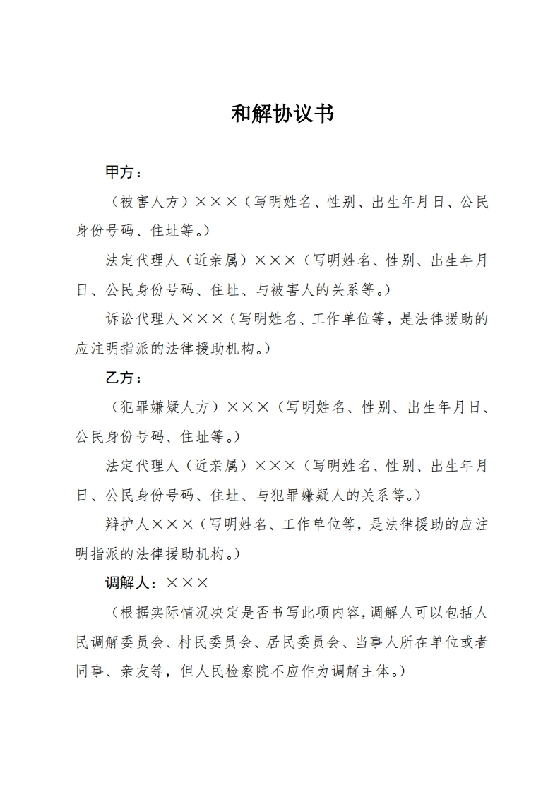 230调解协议书