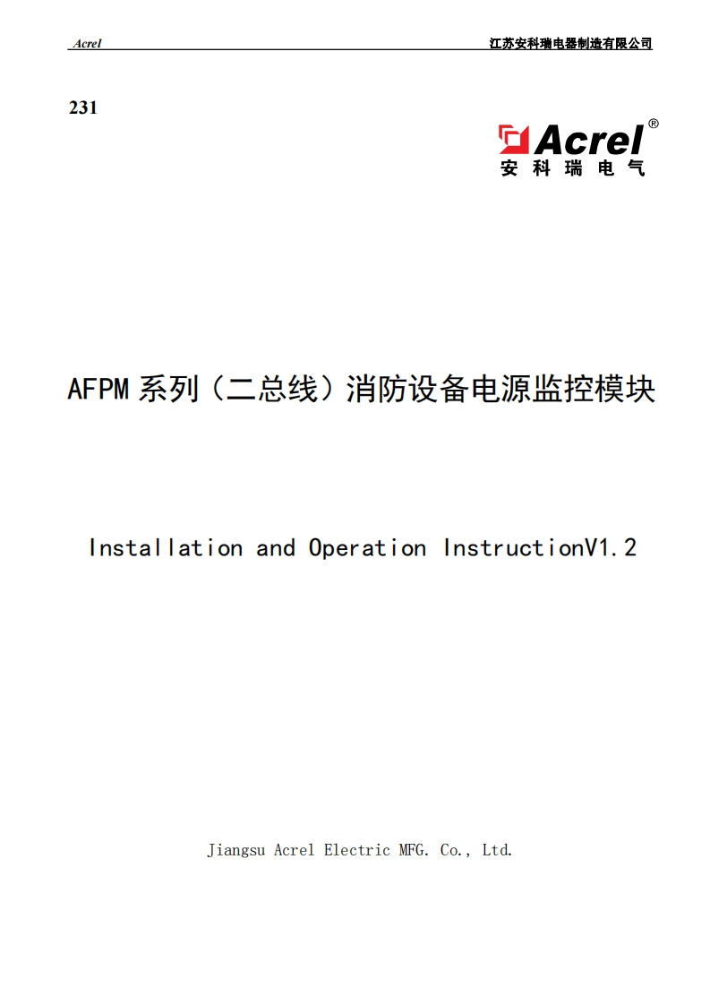 231AFPM系列（二总线）消防设备电源监控模块安装使用说明书（中英文）V1.2