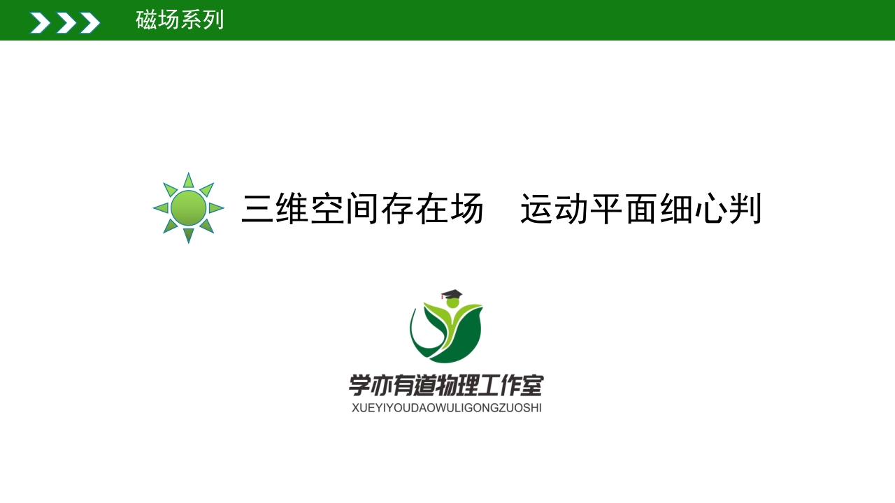 231三维空间存在场运动平面细心判
