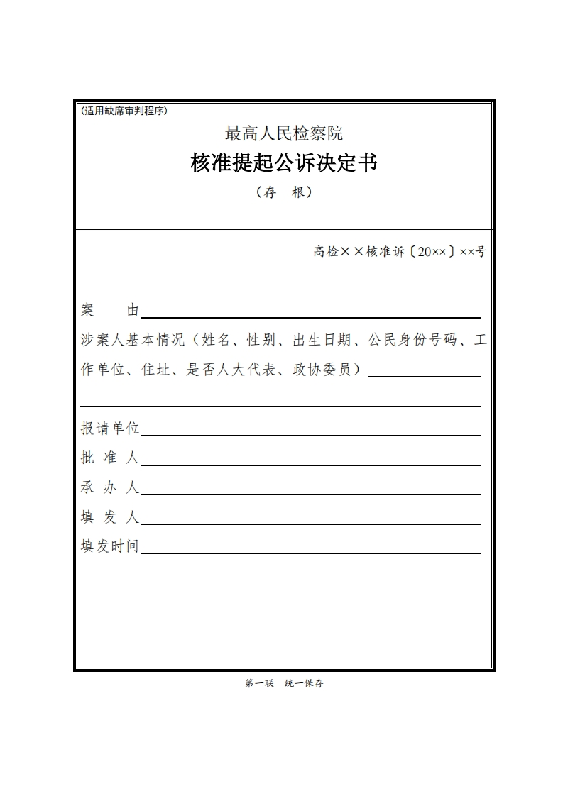 231最高人民检察院核准提起公诉决定书（缺席审判案件适用）