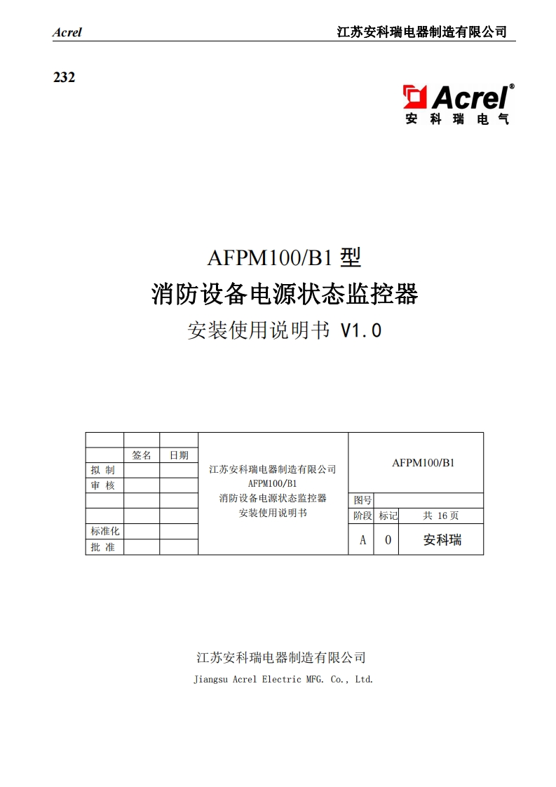232AFPM100_B1消防设备电源状态监控器安装使用说明书V1.0