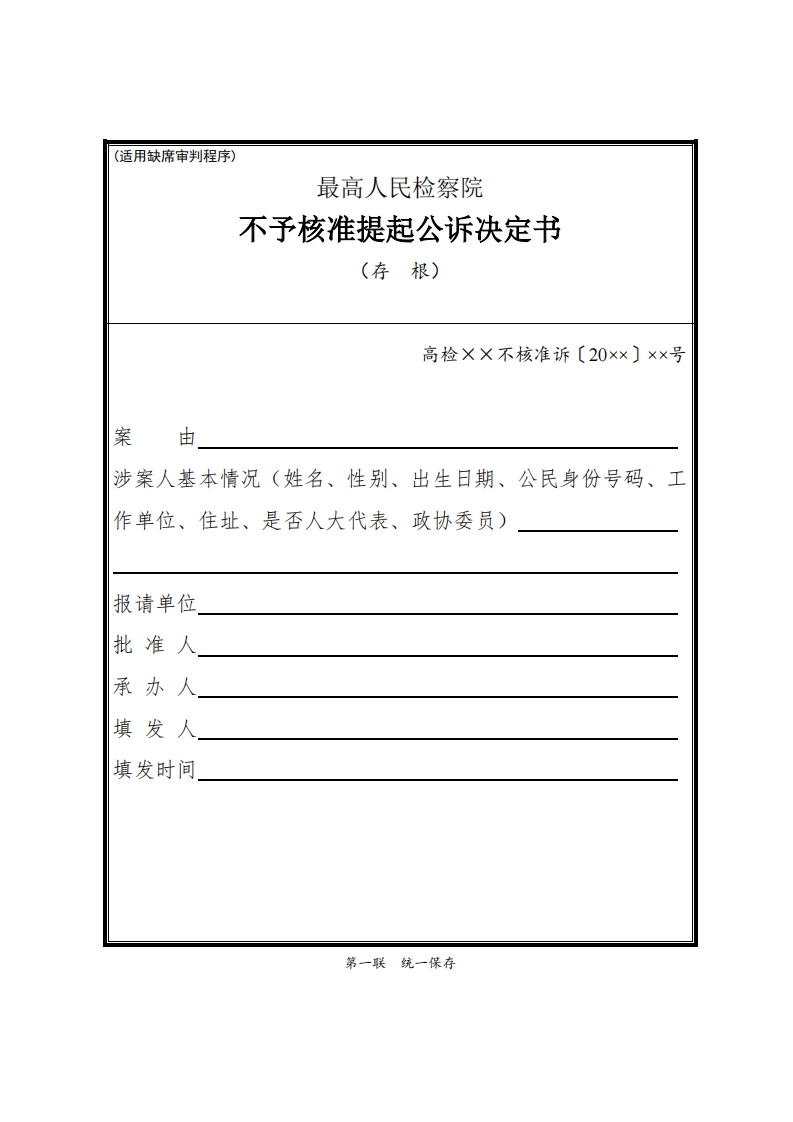 232最高人民检察院不予核准提起公诉决定书（缺席审判案件适用）